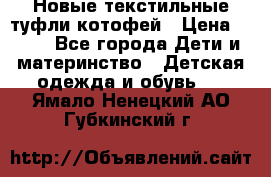 Новые текстильные туфли котофей › Цена ­ 600 - Все города Дети и материнство » Детская одежда и обувь   . Ямало-Ненецкий АО,Губкинский г.